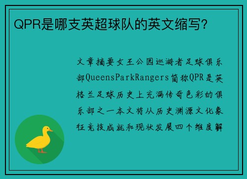 QPR是哪支英超球队的英文缩写？