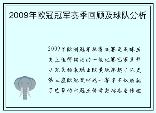 2009年欧冠冠军赛季回顾及球队分析
