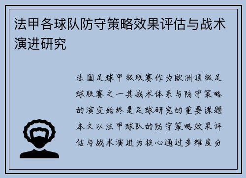 法甲各球队防守策略效果评估与战术演进研究