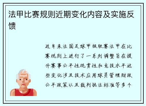 法甲比赛规则近期变化内容及实施反馈