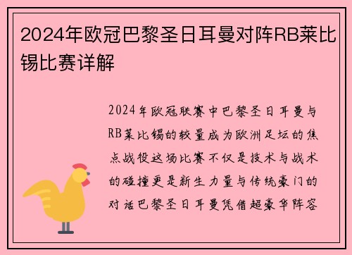 2024年欧冠巴黎圣日耳曼对阵RB莱比锡比赛详解