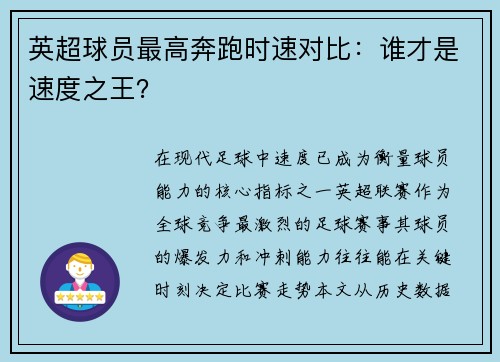 英超球员最高奔跑时速对比：谁才是速度之王？