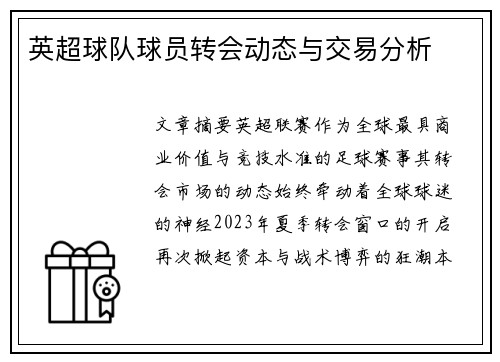 英超球队球员转会动态与交易分析