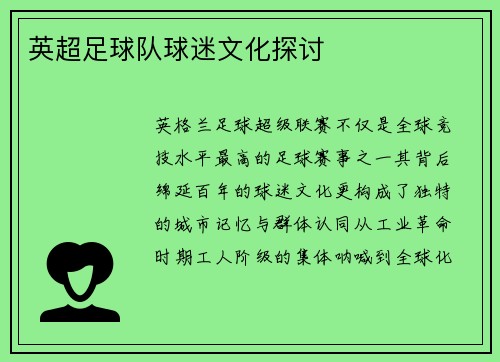 英超足球队球迷文化探讨