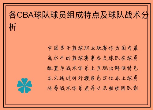 各CBA球队球员组成特点及球队战术分析